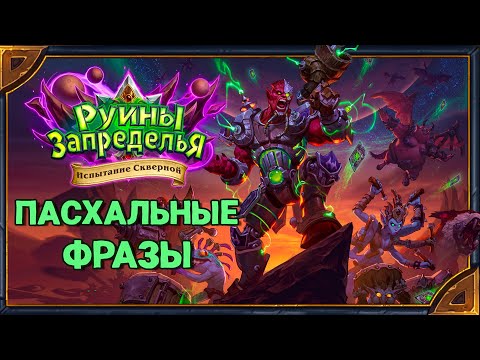 Видео: Hearthstone. Пасхальные фразы боссов приключения "Руины Запределья" - "Испытание скверной"