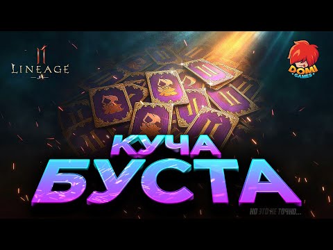 Видео: 👑[L2M]😋И скоро 1 Сентября... Линейка😎 Открытие и КУЧА буста🥰, ноэтонеточно..! [JP]