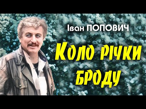Видео: Коло річки броду - Іван Попович  (Art Video)