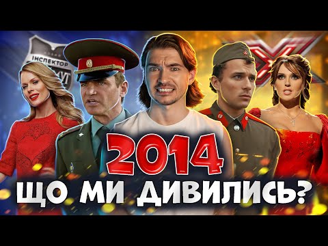 Видео: Що ми дивились 10 років тому? 2014 рік.