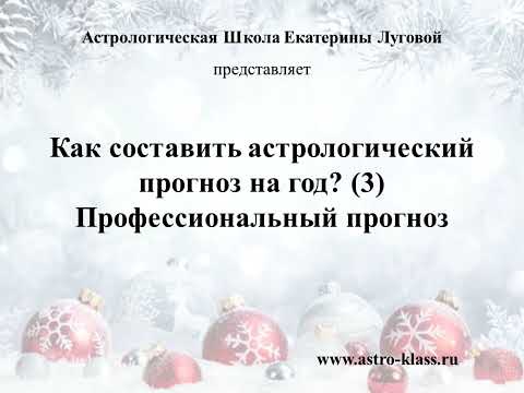 Видео: Как составить астрологический прогноз на год? (3) Профессиональный прогноз