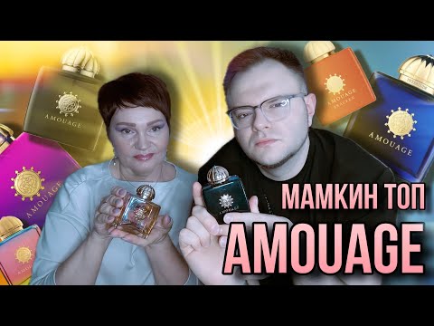 Видео: ТОП МАМКИНЫХ AMOUAGE 💅🏻 АРОМАТЫ СНИМАЮТ С ПРОИЗВОДСТВА ✨ ЛУЧШИЕ