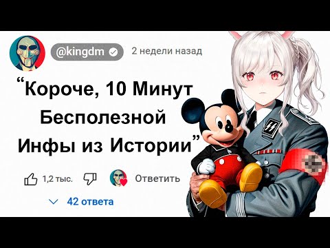 Видео: 😱10 Минут Бесполезной информации из Истории | Реакция veifir на кинг дм ( King Dm )