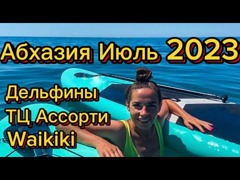 Видео: Абхазия Июль 2023, Плаваем на сапах, Наблюдаем за дельфинами, Обзор ТЦ Ассорти и Waikiki