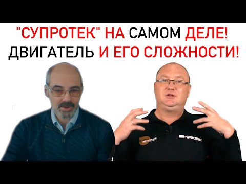 Видео: "СУПРОТЕК" НА САМОМ ДЕЛЕ! ДВИГАТЕЛЬ И ЕГО СЛОЖНОСТИ!