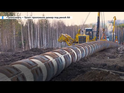 Видео: АО «Транснефть – Урал» проложило дюкер под рекой Ай в Челябинской области