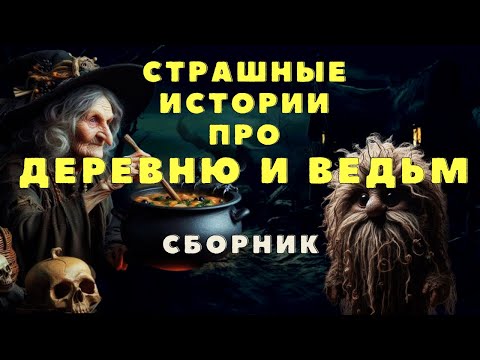 Видео: Самые СТРАШНЫЕ Мистические Истории, Которые Вас Пугают!