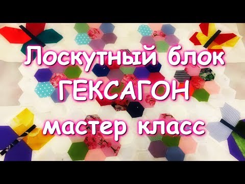 Видео: ПОТРЯСАЮЩАЯ ЛОСКУТНАЯ МОЗАИКА ИЗ ГЕКСАГОНОВ ПОДРОБНЫЙ ПРАВИЛЬНЫЙ МАСТЕР КЛАСС =)
