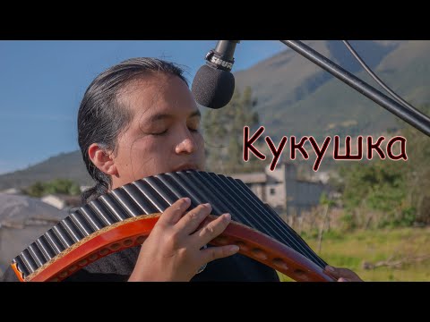 Видео: Kукушка - Kukushka (Pan Flute Versión)