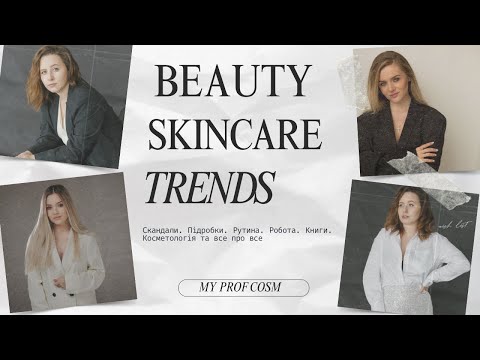Видео: Анастасія Мельник, beauty тренди, інтриги та скандали, підробки косметики