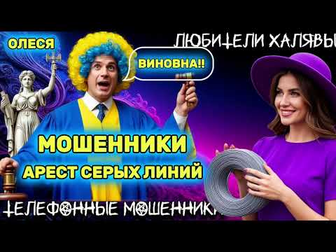 Видео: ⚡ ОЛЕСЯ. АРЕСТ СЕРЫХ ЛИНИЙ | ТЕЛЕФОННЫЕ МОШЕННИКИ 