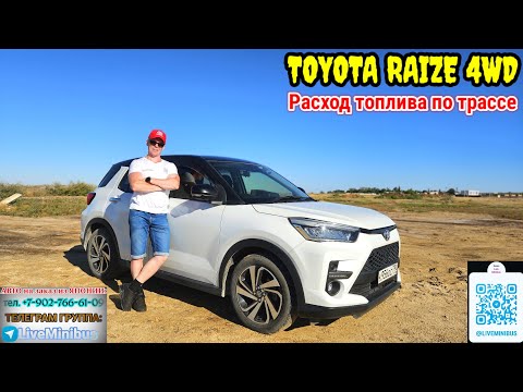 Видео: TOYOTA RAIZE 4WD: Расход топлива по трассе МОСКВА - ЕВПАТОРИЯ.