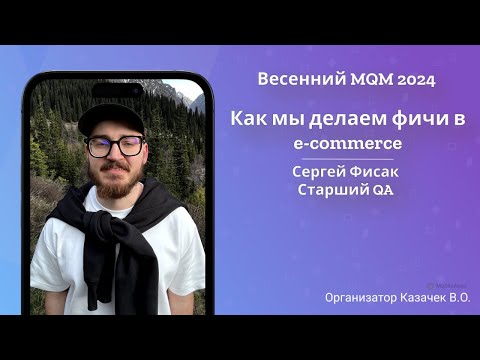 Видео: MQM 2024 - Как мы делаем фичи в e-commerce