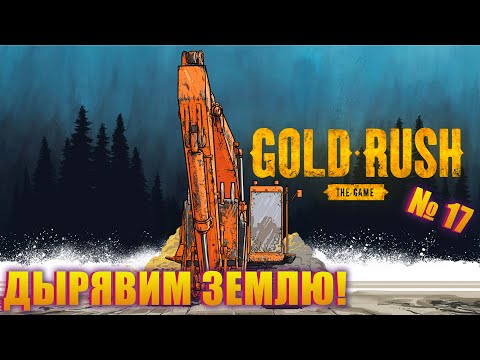 Видео: Я НАЧАЛ ПО НОВОЙ, НО ТАК ЛИ ЭТО НАДО? GOLD RUSH THE GAME EP 17
