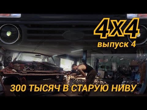 Видео: Новая Нива за 60 т.р. Про дороги 4х4.
