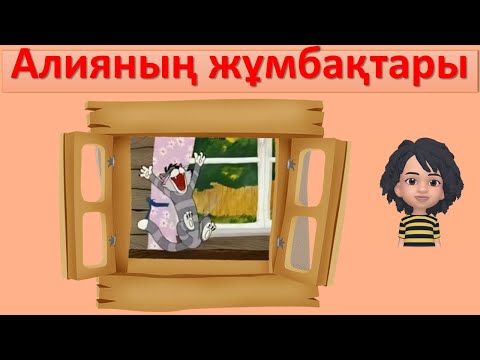 Видео: Қазақша Жұмбақтар Жауабымен | 4–5 Жас Балаларға Арналған Танымдық Ойын