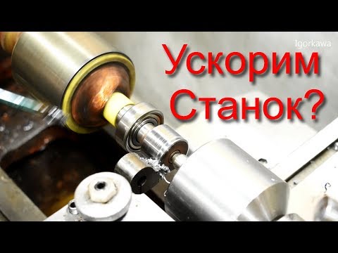 Видео: Ускоренная подача токарного станка ИТ1
