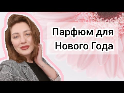 Видео: Выбираю на праздники! #парфюмерия #нишевыеароматы #обзорпарфюма #парфюм