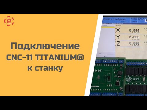 Видео: Подключение CNC-11 TITANIUM®️ к станку