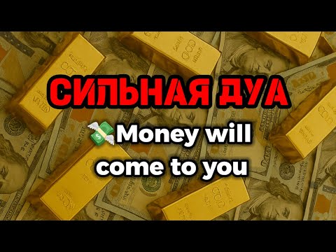 Видео: СИЛЬНАЯ ДУА💪Деньги придут откуда не ждешь💵 Курси | RUQYAH FOR HEALTH WEALTH AND NAZAR, ADANI MONEY