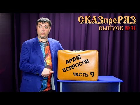 Видео: СКАЗпроРяз Выпуск № 31. Ответы на вопросы.