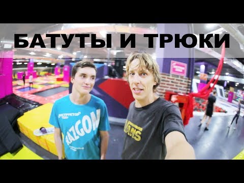 Видео: БАТУТЫ И ТРЮКИ ДЛЯ СКЕЙТА И СНОУБОРДА