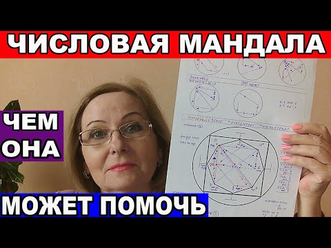 Видео: ЧИСЛОВАЯ МАНДАЛА , ЧЕМ ОНА МОЖЕТ ПОМОЧЬ В ЖИЗНИ