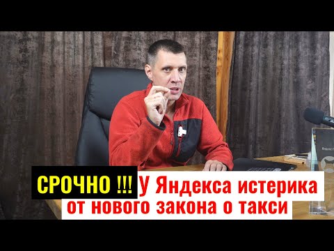 Видео: У Яндекс такси истерика из-за нового закона о такси