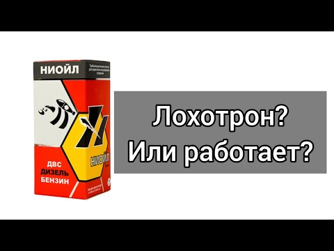Видео: Ниойл | Лохотрон или нет?