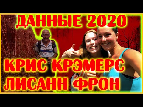 Видео: Крисс Крэмерс и Лисанн Фрон ВСЯ информация на 2020 год!!!