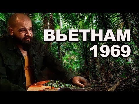 Видео: Выживание в джунглях, рассказ - флешбэк по Вьетнаму, опасные экзотические животные