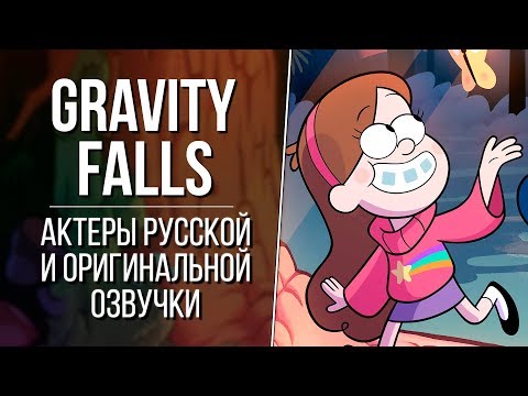 Видео: «Гравити Фолз» - Актеры английской и русской озвучки | Gravity Falls (2012)