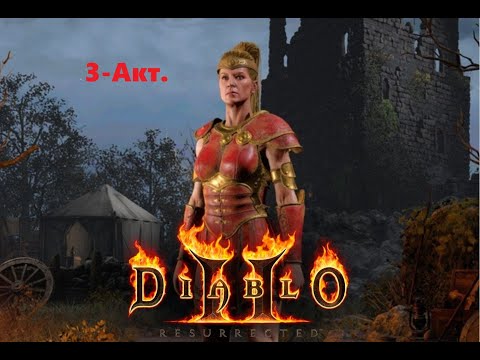 Видео: Diablo II: Resurrected за Амазонку 4-акт (без микро и камеры)