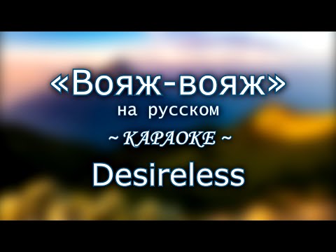 Видео: "Вояж-вояж" [на русском] – Desireless ~ КАРАОКЕ В ОРИГИНАЛЬНОЙ ТОНАЛЬНОСТИ ~ Voyage Voyage