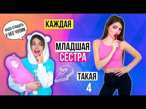 Видео: КАЖДАЯ МЛАДШАЯ СЕСТРА ТАКАЯ 4