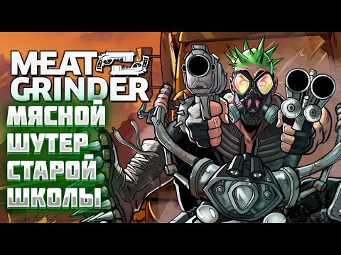 Видео: МЯСНОЙ ШУТЕР СТАРОЙ ШКОЛЫ MEATGRINDER🎬