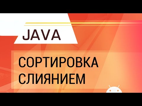 Видео: Java. Сортировка слиянием.