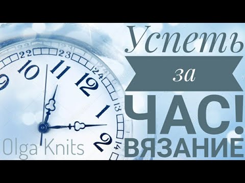 Видео: Вязальная игра "Успеть за час"!