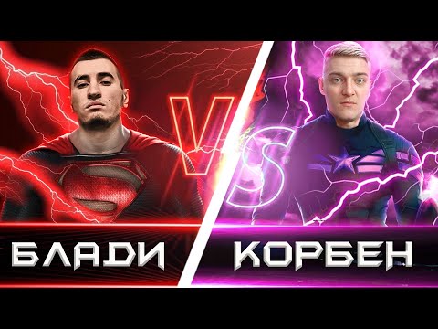 Видео: БЛАДИ ПОПАЛ В ОДИН БОЙ ПРОТИВ КОРБЕНА НА 11 ЛВЛ!