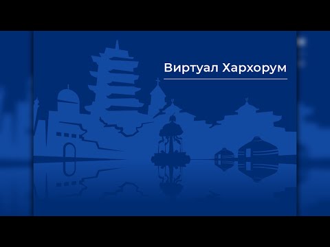 Видео: Виртуал Хархорум танилцуулга бичлэг | Virtual Kharakhorum
