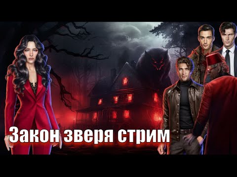 Видео: ЗАКОН ЗВЕРЯ  3 И 4 СЕРИЯ - стрим по новелле Лиги Мечтателей