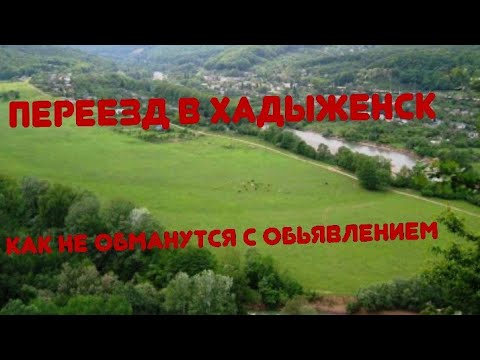 Видео: Переезд на юг в Хадыженск. Как не обманутся с фото в обьявлениях.