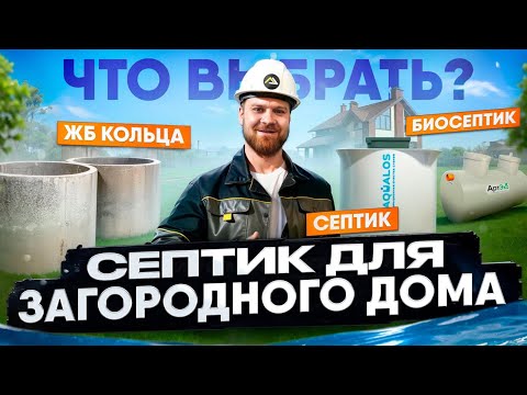 Видео: ЭТОТ СЕПТИК ВАМ ПОДОЙДЕТ | ТИПЫ КАНАЛИЗАЦИИ ДЛЯ ЗАГОРОДНОГО ДОМА