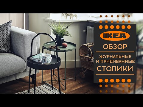 Видео: Обзор журнальных и придиванных  столиков ИКЕА.