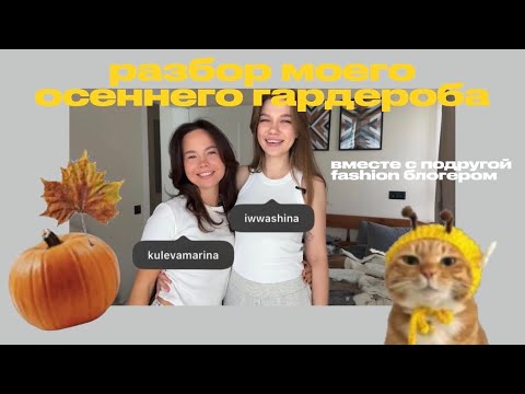 Видео: РАЗБОР МОЕГО ОСЕННЕГО ГАРДЕРОБА feat. Подруга — fashion блогер || сочи влог