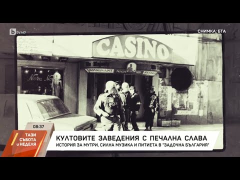 Видео: Заведенията на мутрите | “Задочна България”