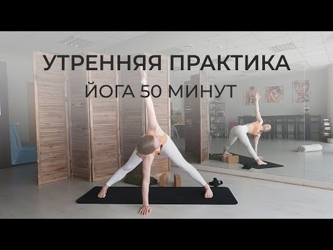 Видео: УТРЕННЯЯ ПРАКТИКА для начинающих | 50 минут | йога Айенгара дома онлайн для здоровья спины утром