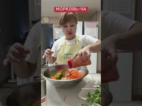 Видео: Морковь-ча(морковь по-корейски)