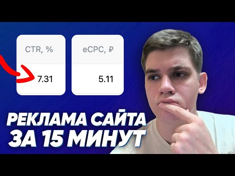 Видео: Реклама сайта ЗА 15 МИНУТ на платформе «VK Реклама»