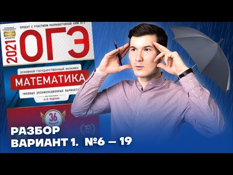 Видео: Разбор заданий 6-19 ОГЭ по математике с примерами | Cборник Ященко | Умскул